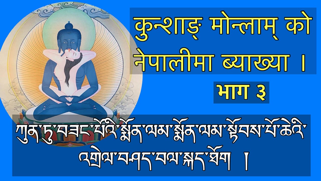 कुन्शाङ् मोन्लाम् को नेपालीमा ब्याख्या । भाग ३