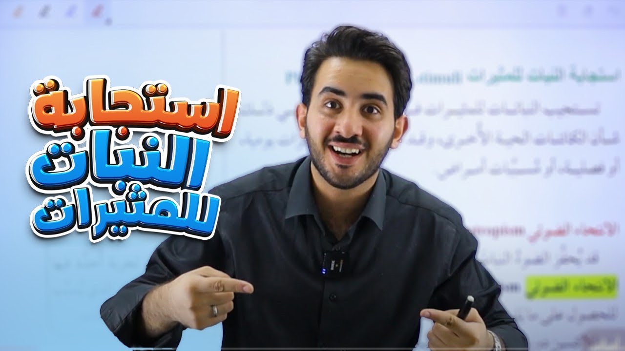 استجابة النبات للمثيرات (الجزء الثاني)-جيل 2008-الأستاذ محمد بطاينة