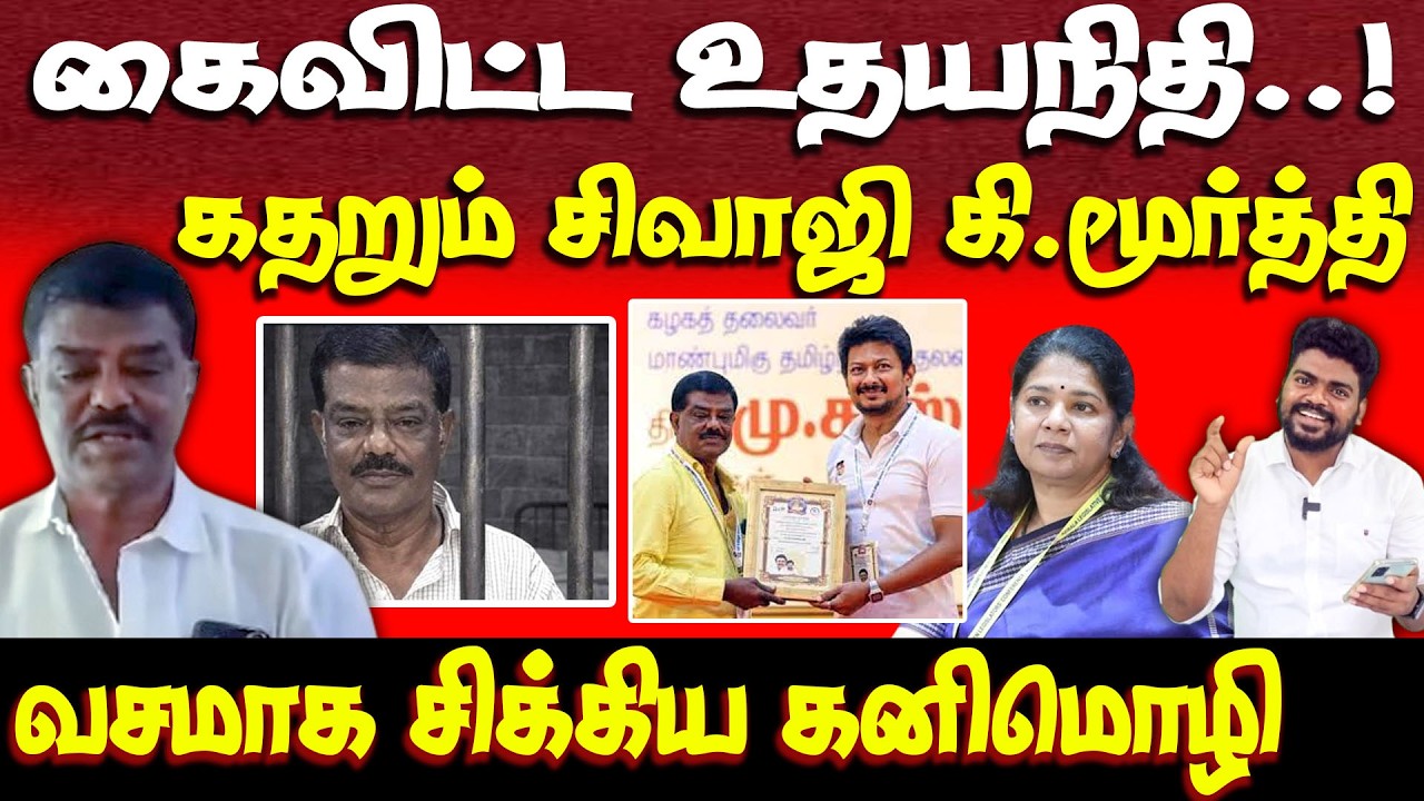 திமுகவை நம்பி மோசம் போன சிவாஜி கிருஷ்ணமூர்த்தி | சிக்கிய கனிமொழி | dmk