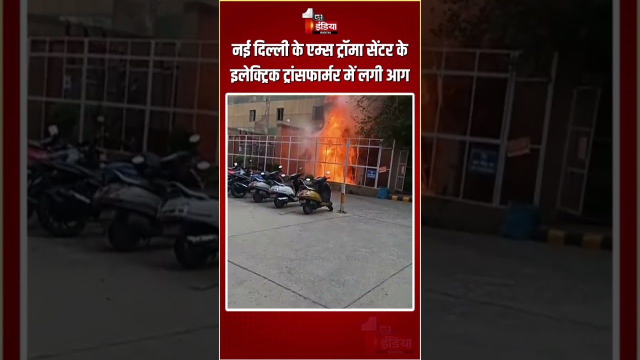 Delhi Fire Incident: AIIMS ट्रॉमा सेंटर के इलेक्ट्रिक ट्रांसफॉर्मर में लगी आग |Massive Fire Breakout