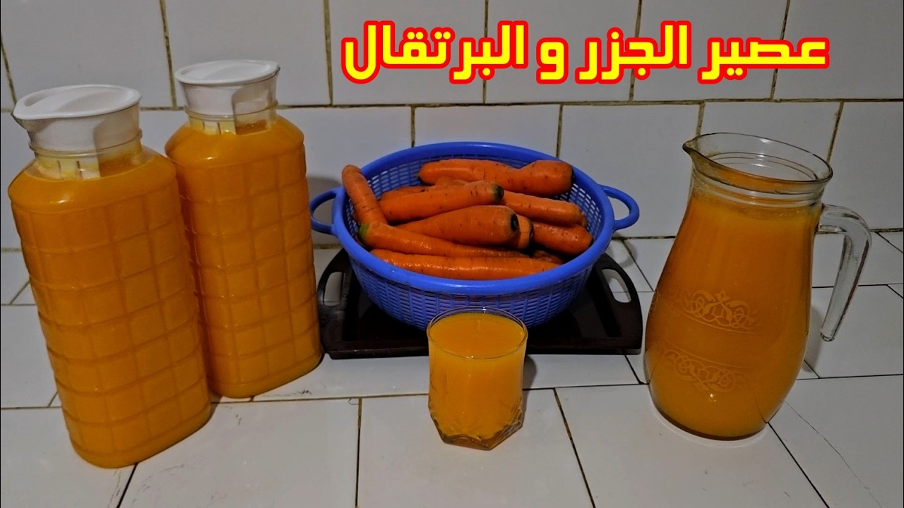 عصير الجزر والبرتقال اقتصادي بكمية كبيرة وبطريقة سهلة