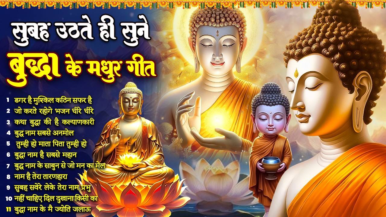 ☸️रोज़ सुबह हर घर में बजने वाले तथागत भगवान बुद्ध के चमत्कारी मंगल गीत जरूर सुनें~ Best #buddha Song