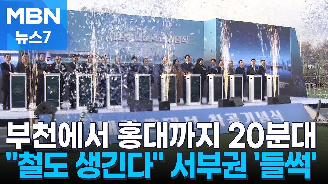 부천-홍대 20분대…광역철도 착공에 수도권 서부 '들썩' [MBN 뉴스7]