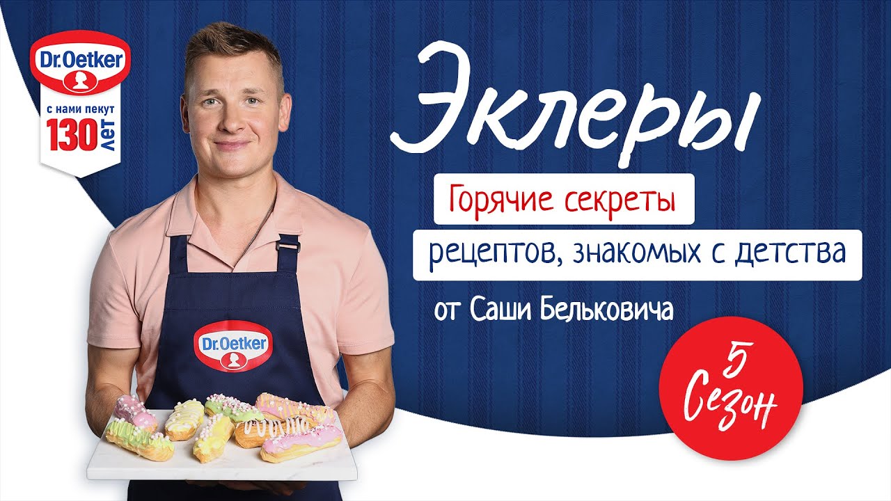 Эклеры / Кулинарное шоу 