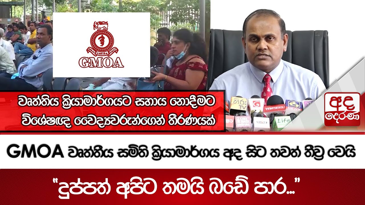 GMOA වෘත්තීය සමිති ක්‍රියාමාර්ගය අද සිට තවත් තීව්‍ර වෙයි | Ada Derana