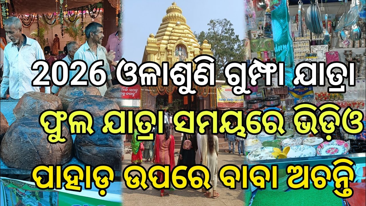 2026 olasuni gufa Jatra || Full vlogs video ||ଓଳାଶୁଣି ଗୁମ୍ଫା ଯାତ୍ରାର || ଫୁଲ ଭିଡ଼ିଓ ଦେଖନ୍ତୁ 🛕||#cave 