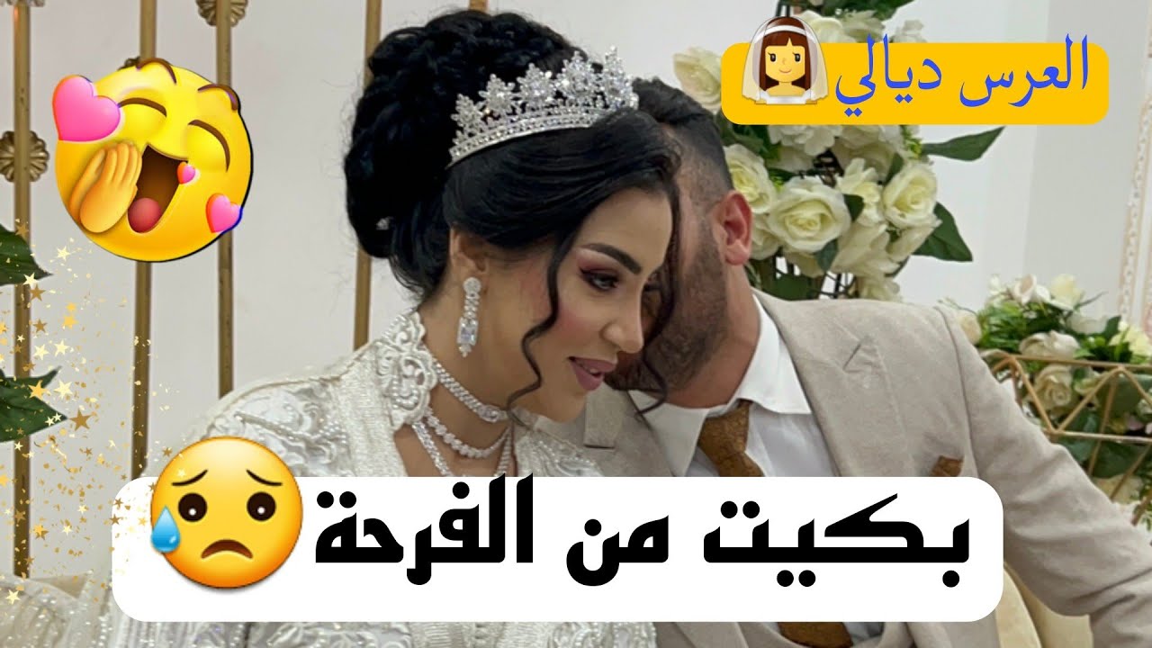 ⭐حبابي اجيو تعيشو معايا فرحة عرسي😍بكيت من الفرحة😥الحمد لله🙏الجزء الاول...🔥