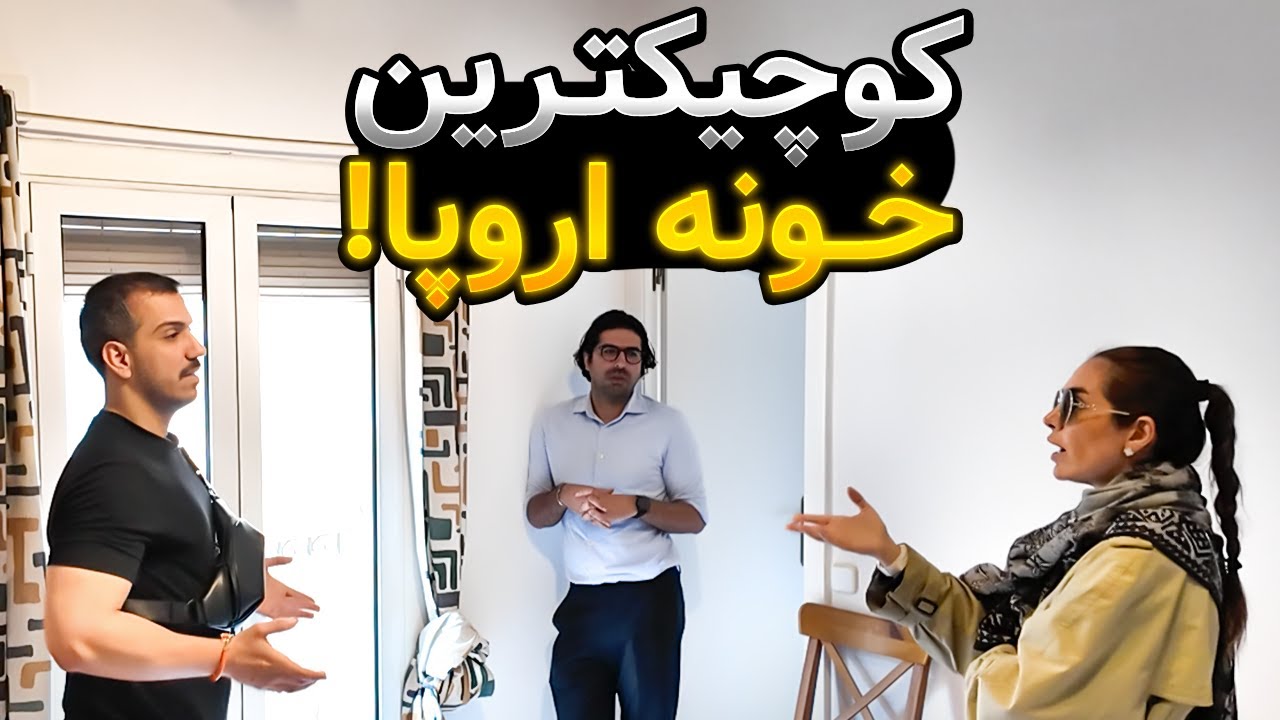 چرا اینقدر خونهوهای اروپا کوچیک هستن