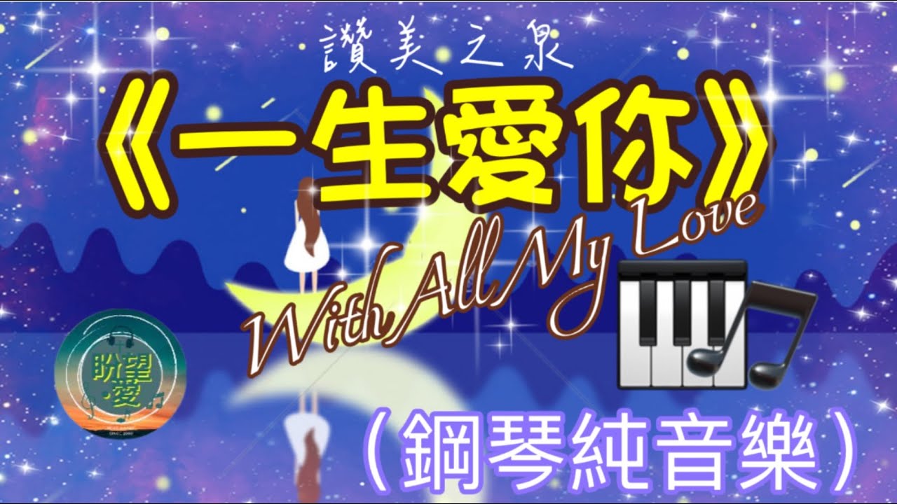 《一生愛你》With All My Love#純音樂#鋼琴版#敬拜系列#讚美之泉#靈修純音樂#詩歌敬拜#讚美之泉敬拜讚美 (9)