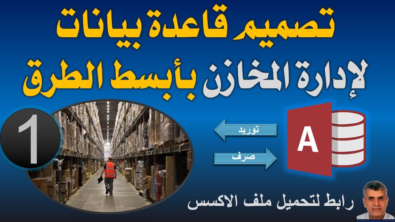 تصميم قاعدة بيانات لإدارة المخازن بأبسط الطرق ، وكيفية عمل رصيد بكمية المتوفر بالمخزن،ميكروسوفت أكسس