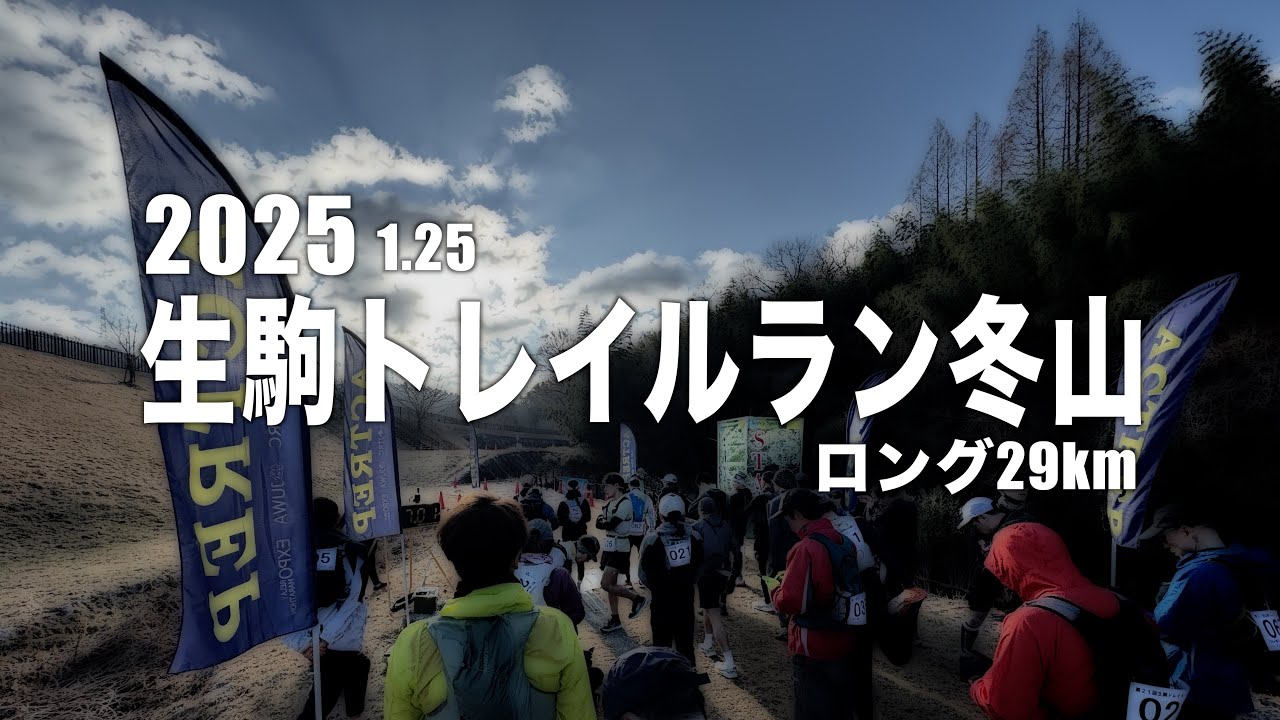 生駒トレイルラン2025〈冬山〉を走ってきた。