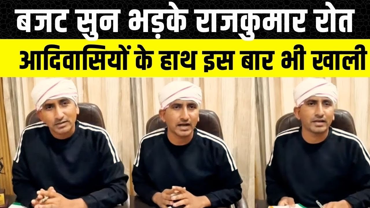 Rajkumar Roat ने Budget पर क्या कहा, PM Modi के बजट को क्यों बताया Reel Budget | Rajasthan News