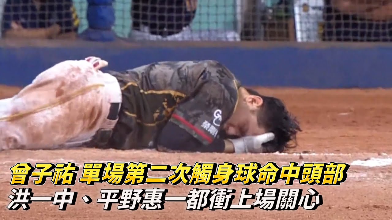 曾子祐 單場第二次觸身球命中頭部 洪一中、平野惠一都衝上場關心 CPBL中華職棒 中信兄弟 vs 台鋼雄鷹
