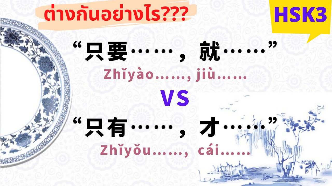 ไวยกรณ์จีน 只要……就，只有……才 ต่างกันอย่างไร จบในคลิปดียว