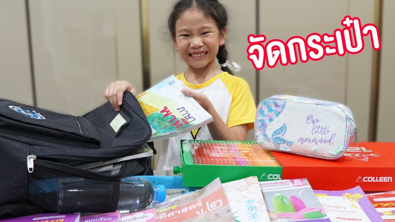 น้ำเพชร | จัดกระเป๋านักเรียน เตรียมเปิดเทอมวันแรก