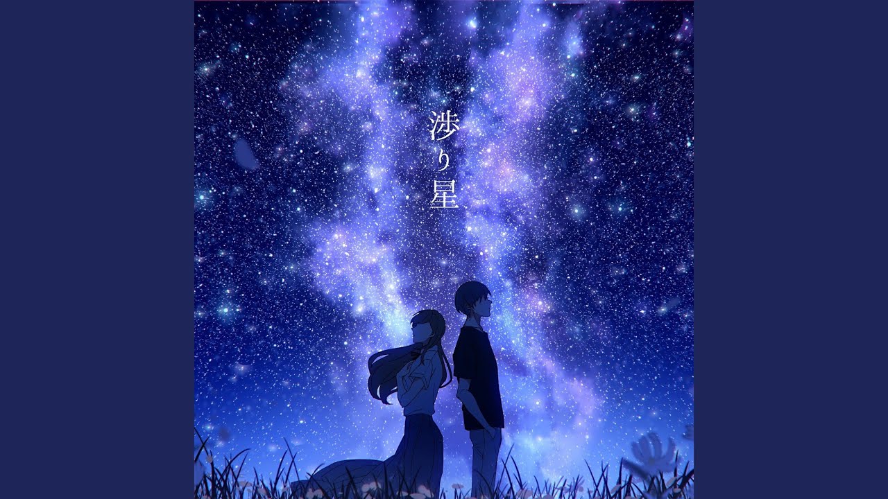 渉り星 (feat. Sando Aoi & 夕凪夜)