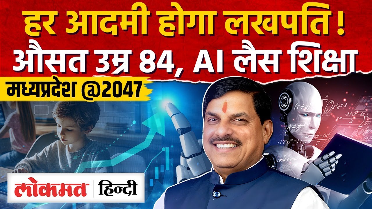 MP 2047 Roadmap: मोहन सरकार का विजन, विकसित भारत में चमकेगा मध्य प्रदेश! | Lokmat Hindi