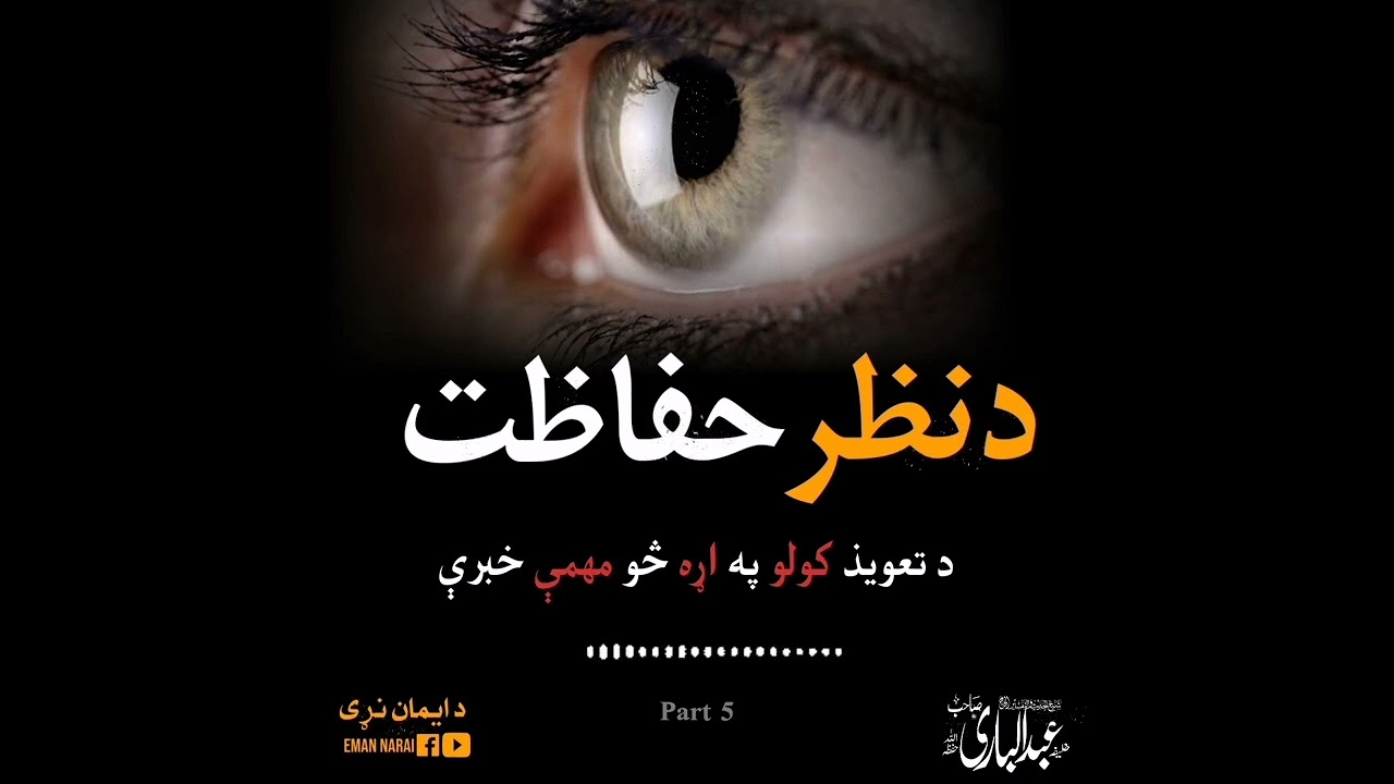 د تعويذ کولو په اړه څو مهمې خبرې ,  نظر حفاظت 🌟 ❤️ اصلاحی بیان 