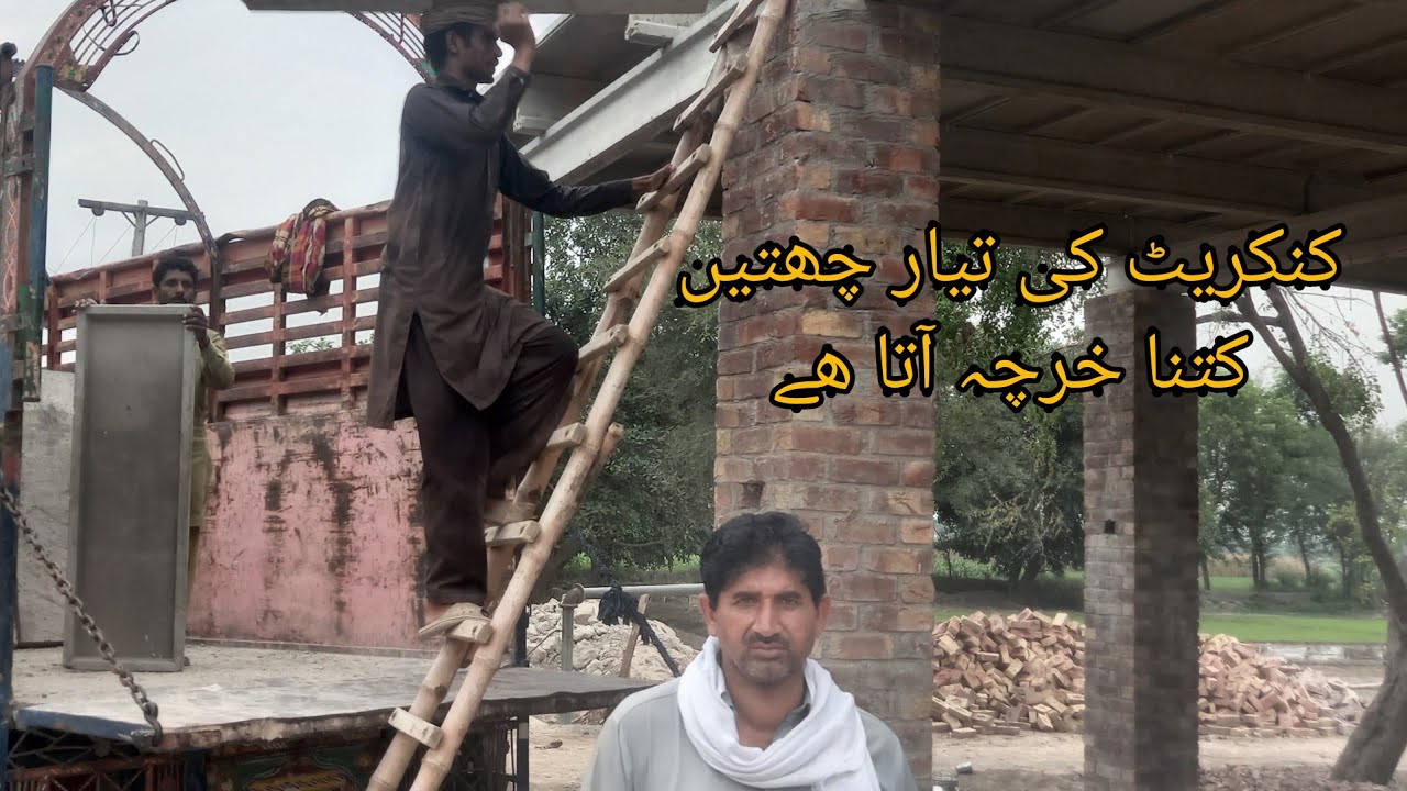 dairy farm ki tayar chatain qeemat full information ڈیری فارم کنکریٹ کی تیار چھتیں قیمت ؟