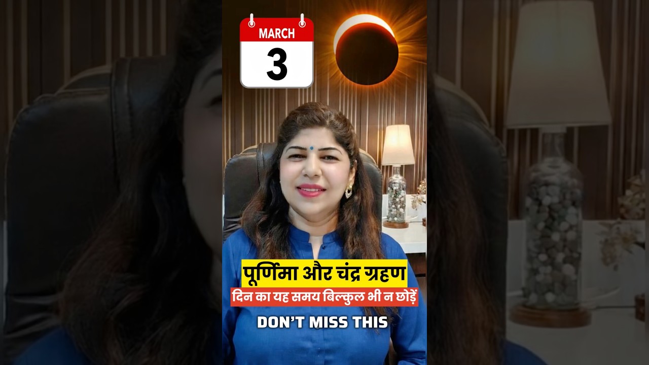 पूर्णिमा और चंद्र ग्रहण का शक्तिशाली उपाय