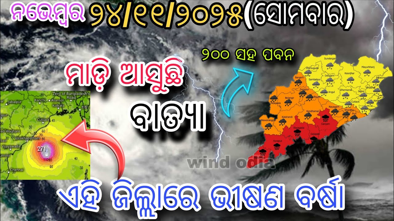୨୩ନଭେମ୍ବର ସୋମବାର ସଂଧ୍ୟା ସୁଦ୍ଧା | ୧୦ ଜିଲ୍ଲାରେ ମଧ୍ୟମ ବର୍ଷା ଓ ୧୫ ଜିଲ୍ଲାରେ ଅତି ପ୍ରବଳ ବର୍ଷା |wind odia