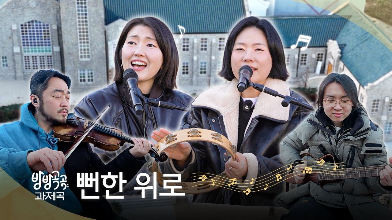 [Playlist] 옥상달빛이 로컬 청춘들에게 전하는 '뻔한 위로' ｜ 방방곡곡 과제곡 다시듣기