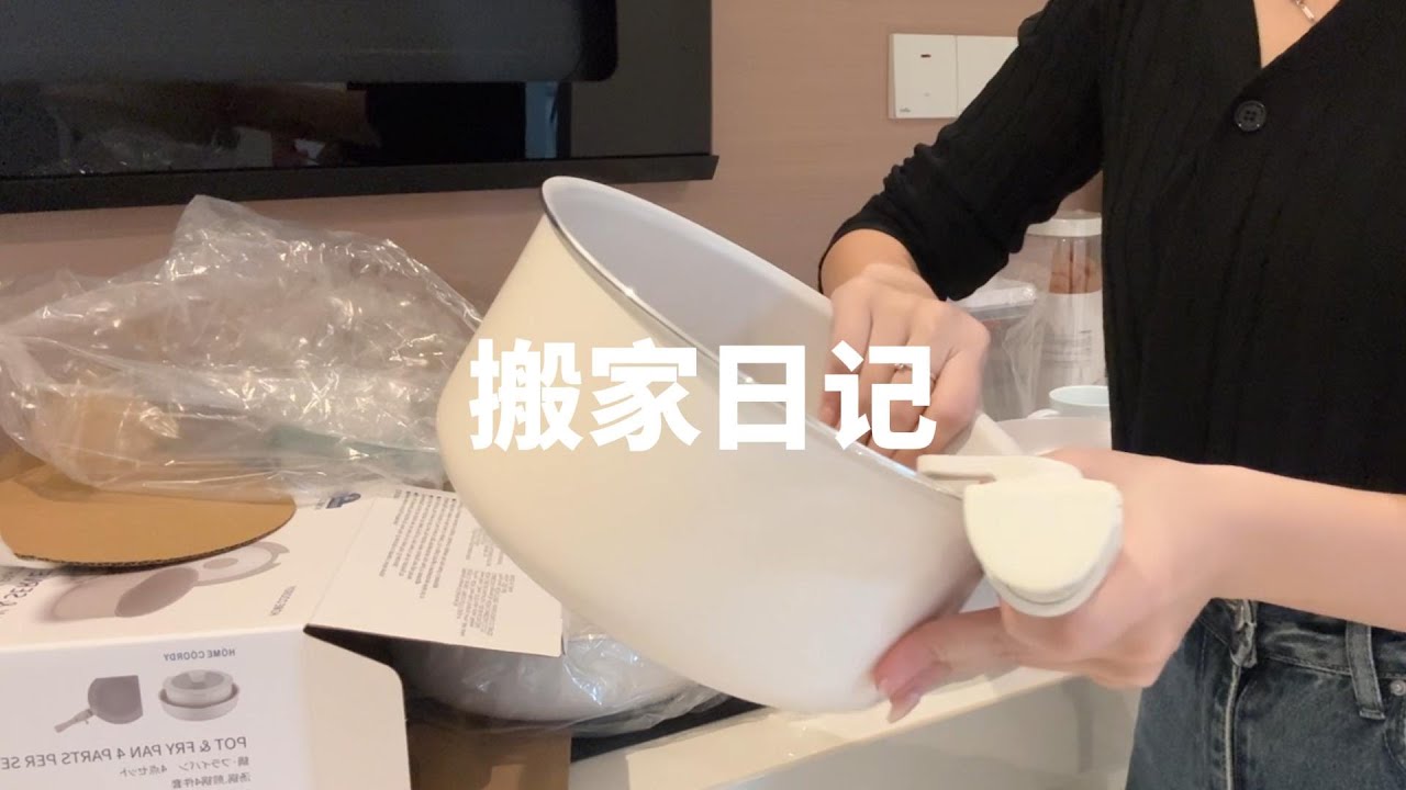 搬家vlog l 我的新家日常，收拾好累