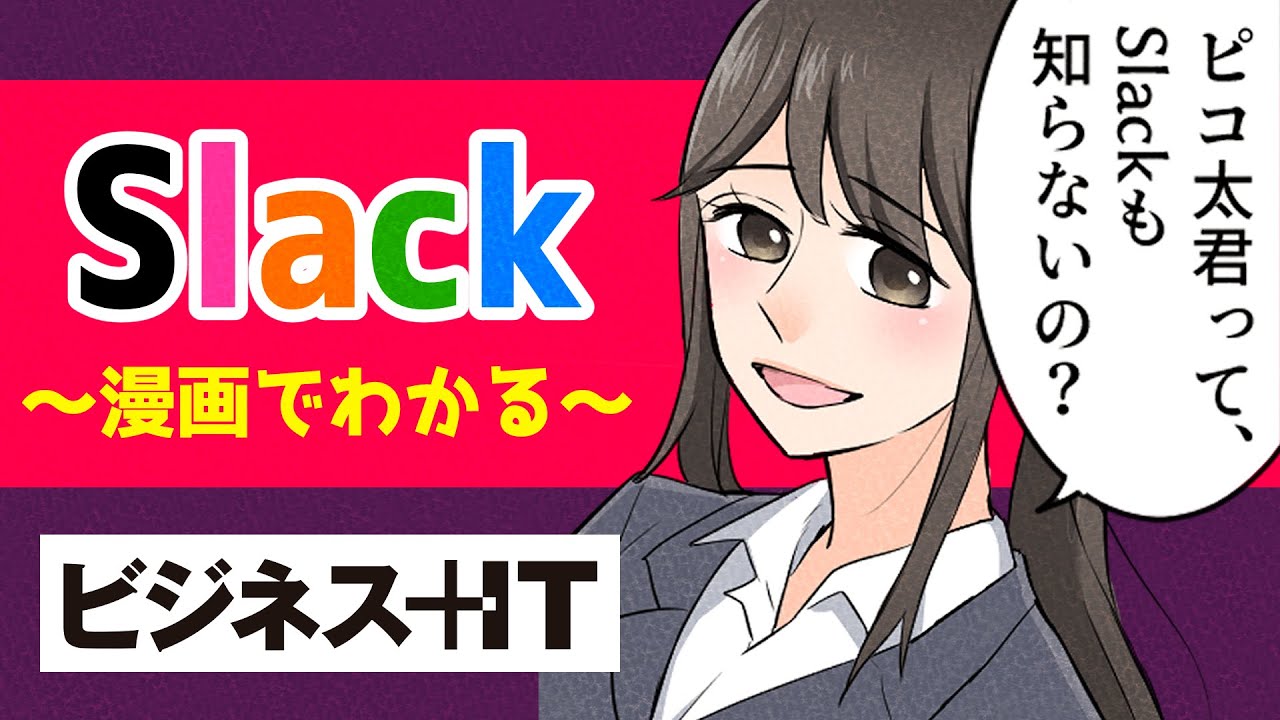 【マンガでわかる】今さら聞けない「Slack」って何？（ビジネス＋IT）