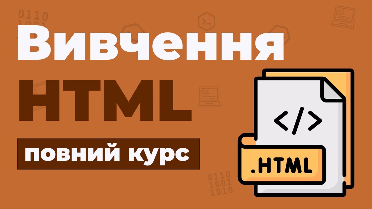 Повний Курс HTML / Вивчення в одному відео для початківців з нуля