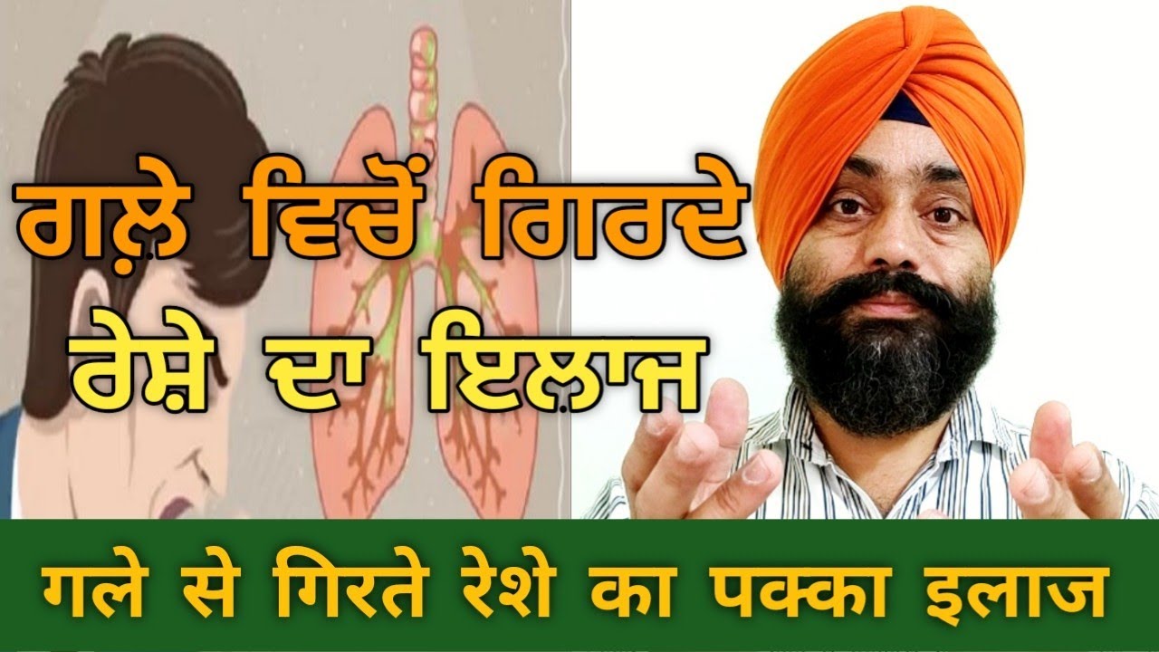 ਗਲੇ ਵਿਚੋਂ ਗਿਰਦੇ ਰੇਸ਼ੇ ਦਾ ਪੱਕਾ ਇਲਾਜ || गले से रेशा गिरना होगा बंद || @dstalanian