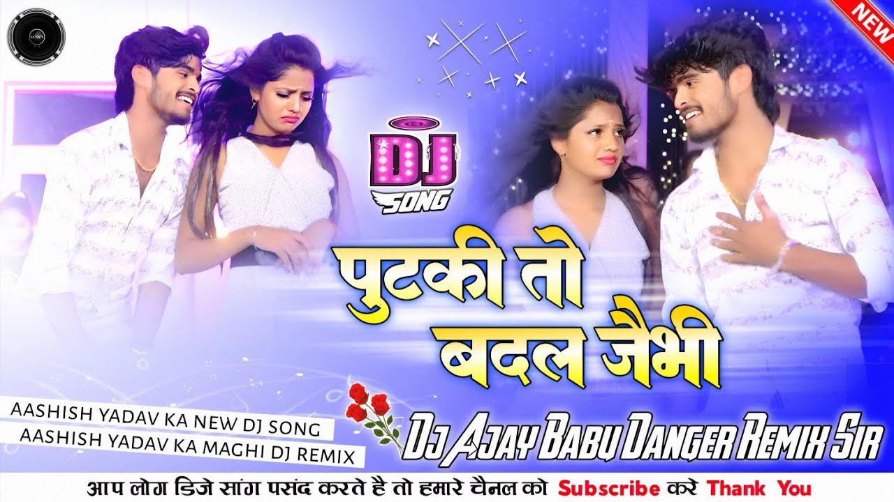 पुटकी तो बदल जैभी || Putaki To Badal Genhi Dj Remix || Aashish Yadav Ka New Maghi Sad Song Dj Remix 