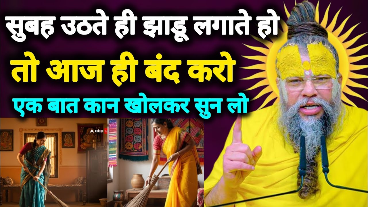 👉सुबह उठते ही झाड़ू लगाते हो तो हो जाओ सावधान वरना हो जाओगे कंगाल 😱|  Premanand ji Maharaj