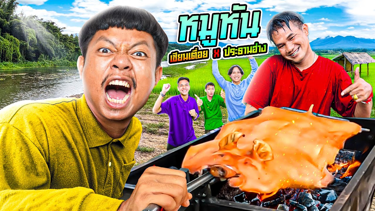 เซียนเตื่อย x ประธานฮ่าง ตอน หมูหัน