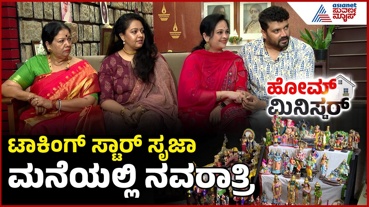ಕಲಾವಿದರೇ ತುಂಬಿದ ಮನೆಯಲ್ಲಿ ಈ ವಾರದ ಹೋಮ್ ಮಿನಿಸ್ಟರ್! Actor Srujan Lokesh in Home Minister | Suvarna News