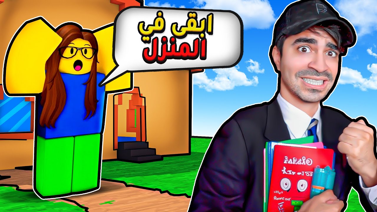 روبلوكس : لازم تقنع امك انك ذكي عشان تروح للمدرسة - Roblox