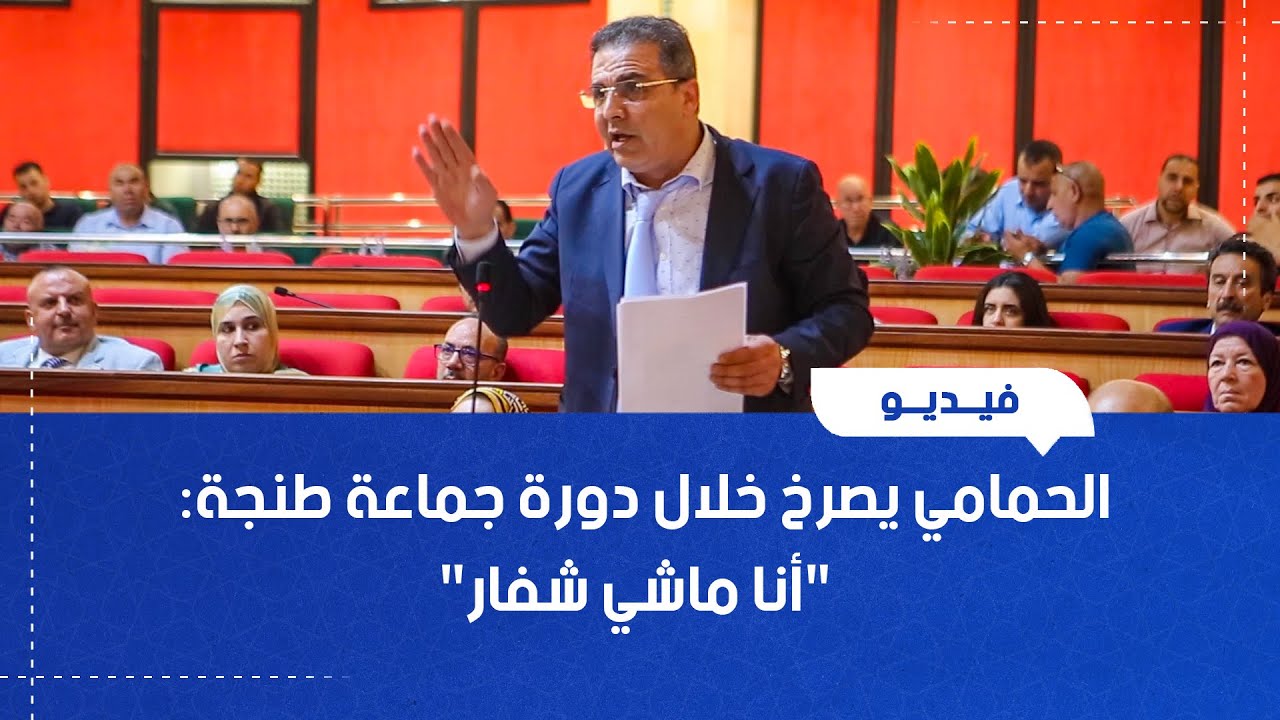 الحمامي يصرخ خلال دورة جماعة طنجة: 