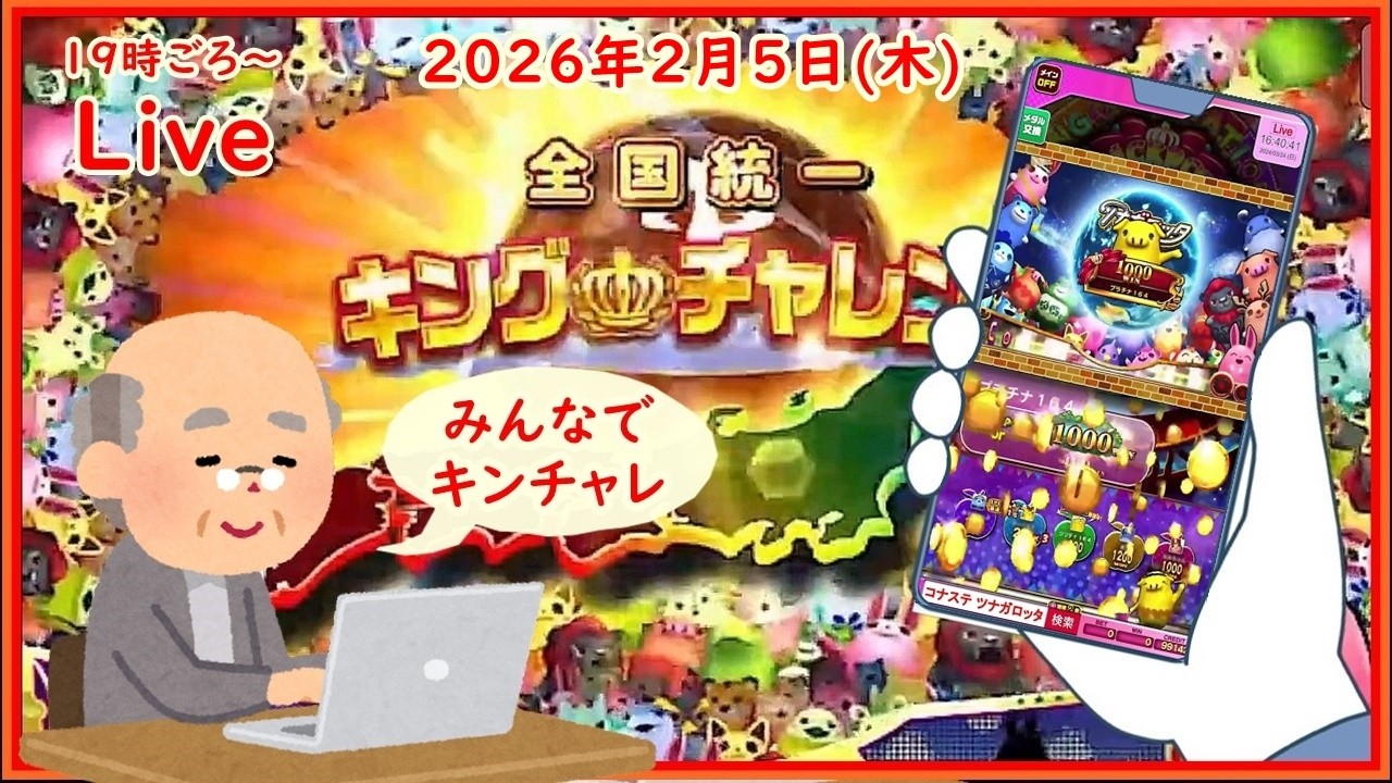 🌟【キングチャレンジ 781回目】🌟ツナガロッタ アニマと虹色の秘境 コナステ 2026年2月5日(木) 第910回【👑781】