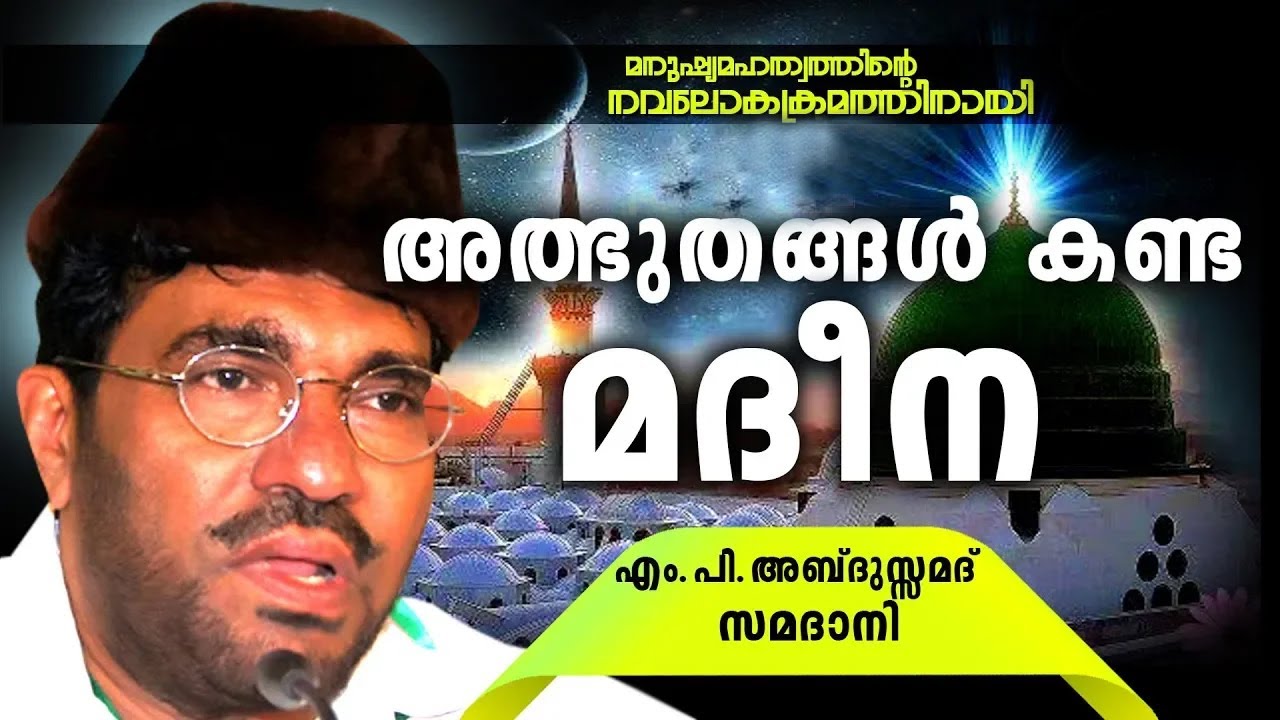 അത്ഭുതങ്ങൾ കണ്ട മദീന | ISLAMIC SPEECH MALAYALAM | ABDUSSAMAD SAMADANI |