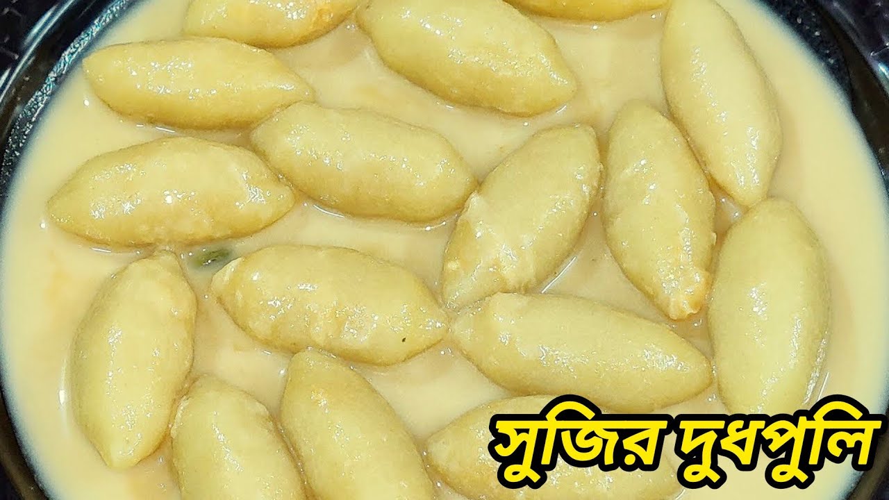 সুজির দুধপুলি |নরম তুলতুলে মুখে দিলেই মিলিয়ে যায় ঠান্ডা হলে শক্ত হবে না |sujir dudh puli pitha