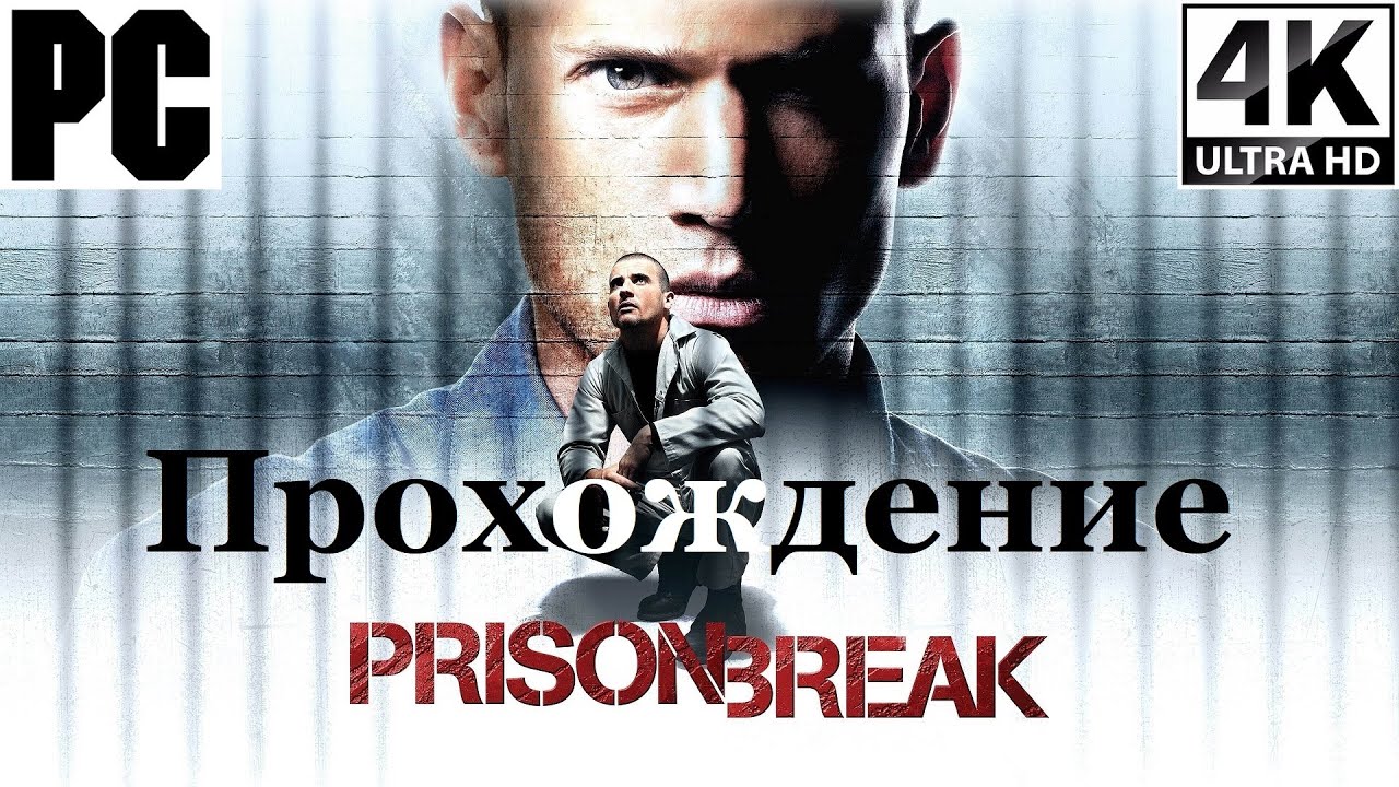 Prison Break: The Conspiracy / Побег | Полное прохождение с комментарием | На Русском | PC - [4K/60]