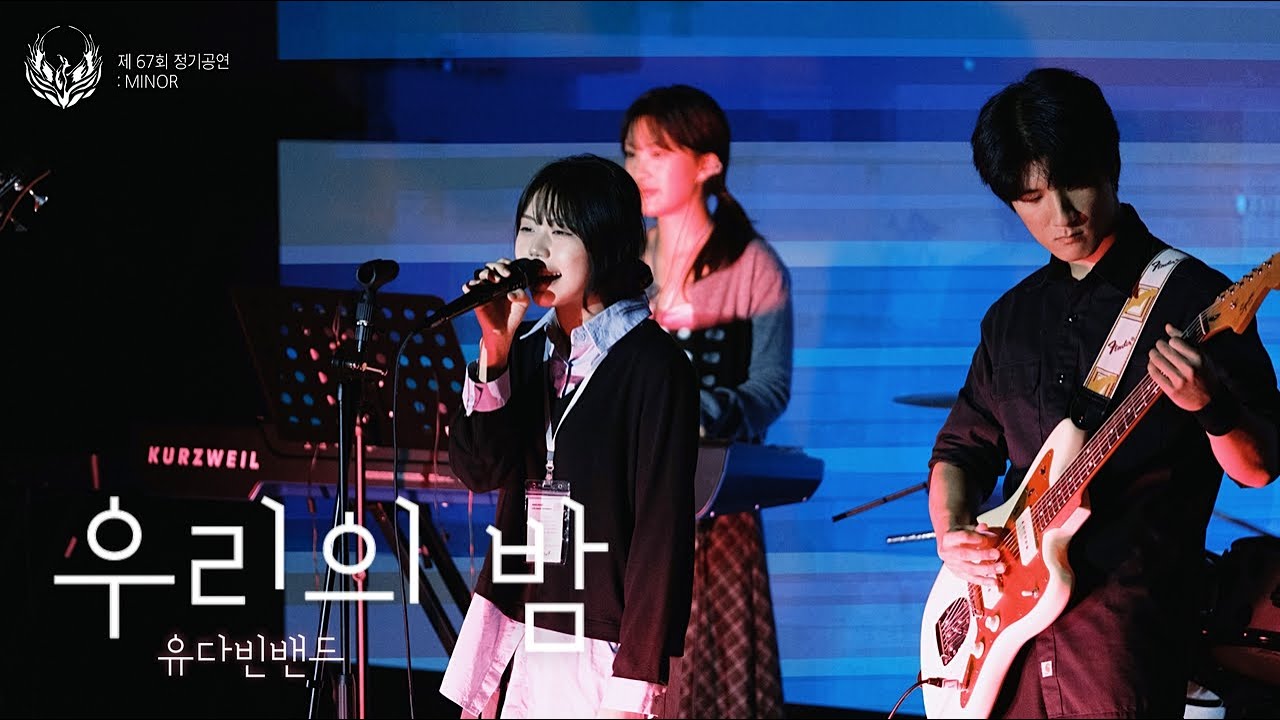 [제 67회 봉황 정기공연] 유다빈밴드 - 우리의 밤