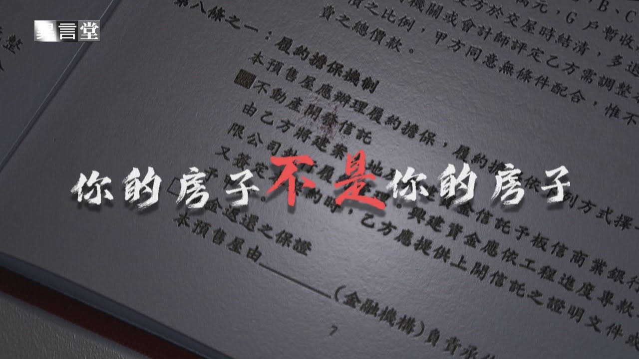 【民視異言堂】你的房子不是你的房子