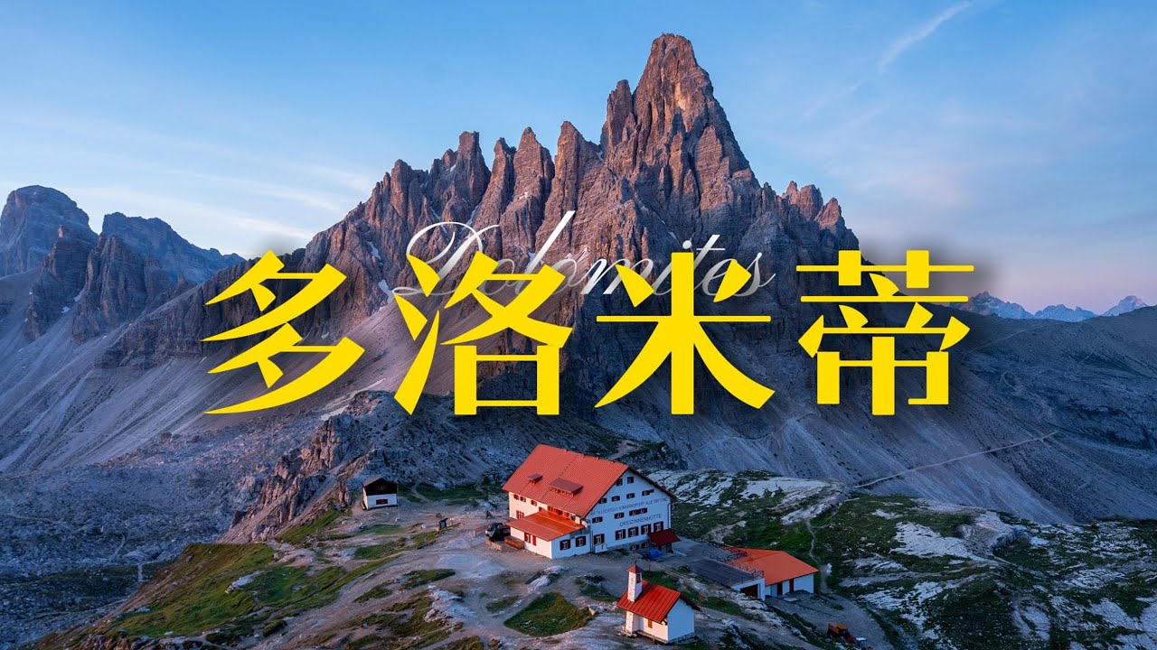 童话书里的隐世小屋，就藏在意大利的阿尔卑斯山下。｜探索多洛米蒂
