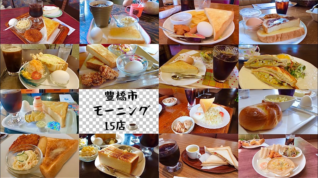 豊橋市おすすめ喫茶店のモーニング15店舗☕️🍞