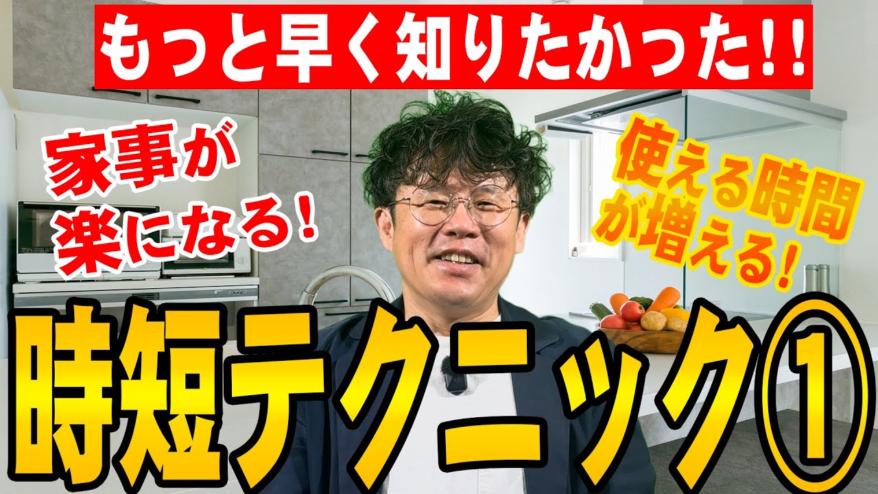【もっと早く知りたかった！】家事が楽に！使える時間も増える！時短テクニック PART1