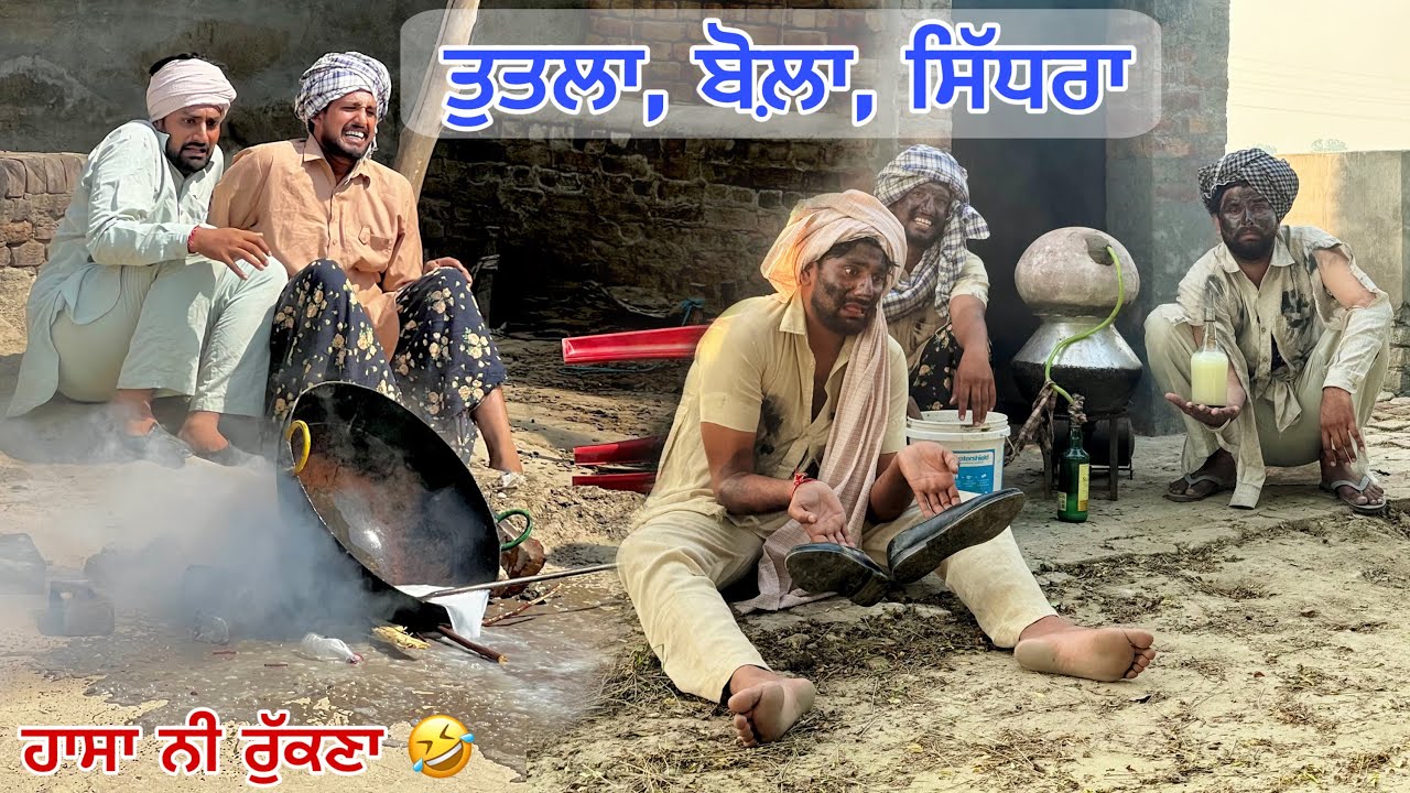 ਦੁੱਧ ਆਲੀ ਕੜਾਹੀ ਥੱਲੇ ਧਰਤਾ ਬੰਬ  ਪੈਗੇ ਖਿਲਾਰੇ 🤣। ਹੁਣ ਕੱਢਲੋ ਖੋਆ। LATEST PUNJABI COMEDY VIDEO 2025