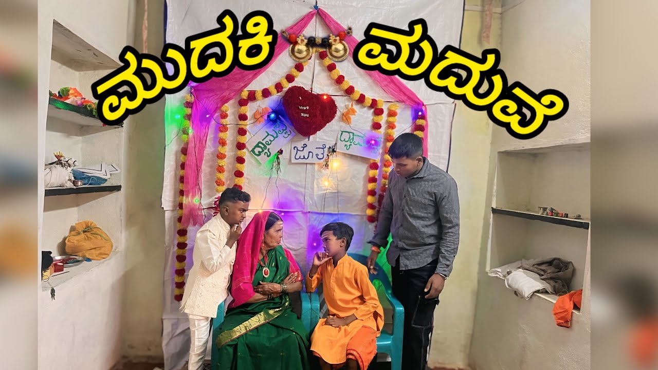 (🤣ಸಾವಿರ ಸುಳ್ಳ ಹೇಳಿ ಒಂದು ಮದುವೆ😂)#comedy #funny #janapada #bagalkot 