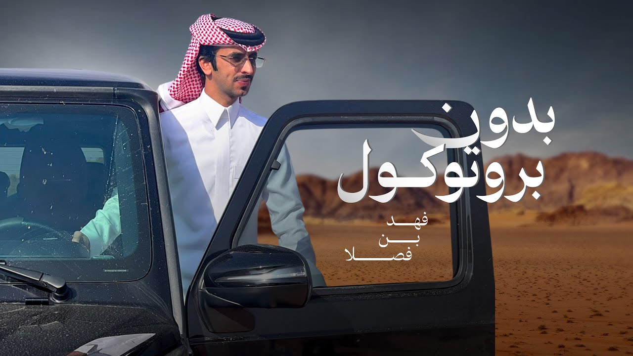 بدون بروتوكول | فهد بن فصلا | 2025