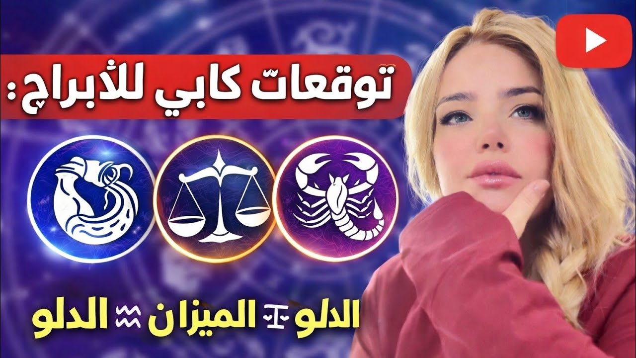 قراءة دقيقه للابراج من كابي وتوقعاتها لهم وابرزهم الميزان ⚖️ و الدلو ♒️ العقرب 🦂 