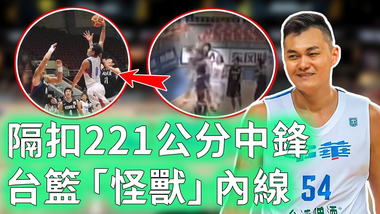 黃金世代最勁爆打法！被譽為「扣籃機器」的吳岱豪巔峰實力到底有多恐怖？無視221公分身高直接隔扣，更成為史上最年輕中華隊員！【不懂球的Michael】